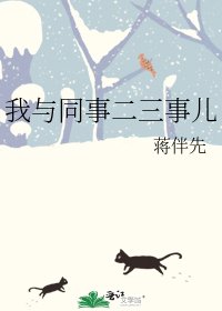 《我与同事二三事儿》
