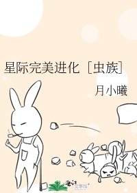 星际完美进化［虫族］