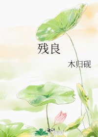 《残良》