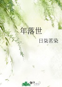 《年落世》
