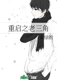 《重启之老三角》