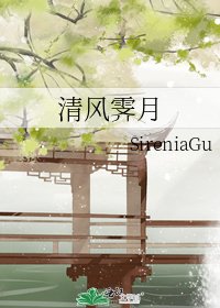 《清风霁月》