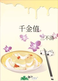 《千金值》