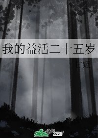 《我的益活二十五岁》