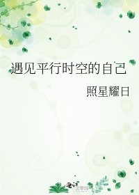 《遇见平行时空的自己》