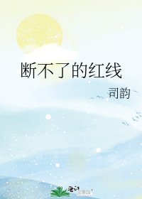 《断不了的红线》