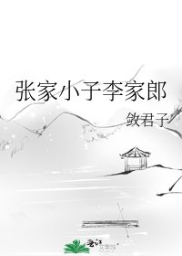 《张家小子李家郎》