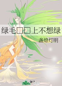 《绿毛□□上不想绿》