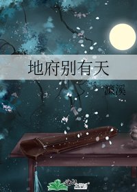 《地府别有天》