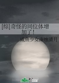 [综]奇怪的同位体增加了！