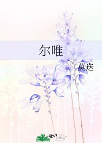 《尔唯》