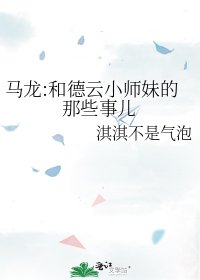 《马龙:和德云小师妹的那些事儿》