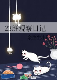 《23班观察日记》
