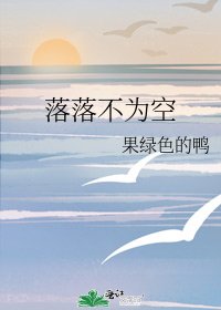 落落不为空