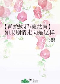 【青蛇劫起/蒙法青】如果剧情走向是这样
