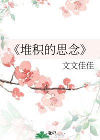 《堆积的思念》