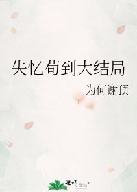 《失忆苟到大结局》