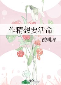 作精想要活命
