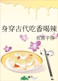 《身穿古代吃香喝辣》