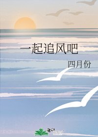 《一起追风吧》