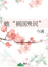 《她“祸国殃民”》