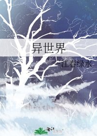 异世界