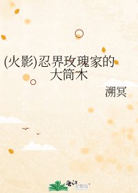 (火影)忍界玫瑰家的大筒木