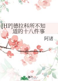 [HP]德拉科所不知道的十八件事