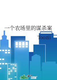 《一个农场里的谋杀案》