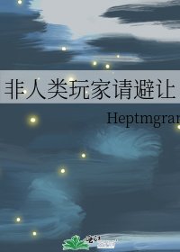 《非人类玩家请避让》