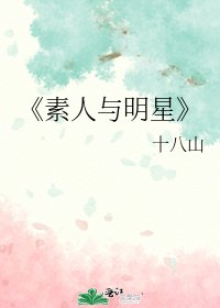 素人与明星