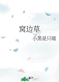 《窝边草》