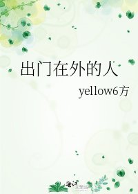 《出门在外的人》