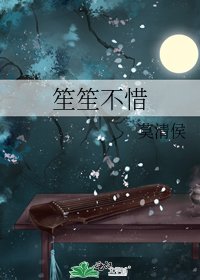 《笙笙不惜》