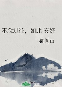 《不念过往,如此 安好》