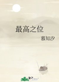《最高之位》
