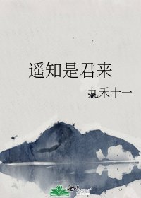 《遥知是君来》