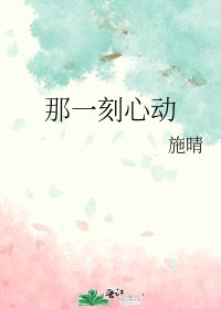 《那一刻心动》