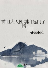 《神明大人刚刚出远门了哦》