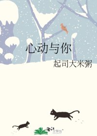 《心动与你》