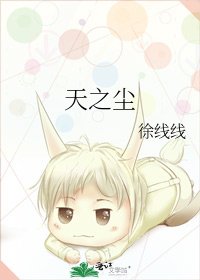 《天之尘》