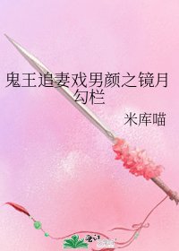 《鬼王追妻戏男颜之镜月勾栏》
