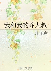 我和我的乔大叔