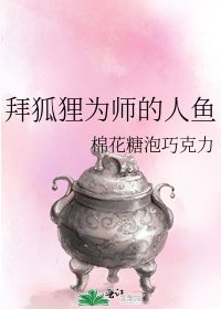 《拜狐狸为师的人鱼》