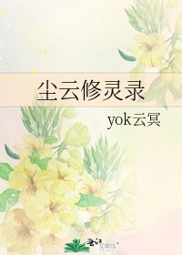 《尘云修灵录》
