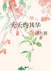 《夭夭灼其华》