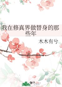 《我在修真界做替身的那些年》