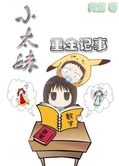 小太妹重生记事/小妹重生记事