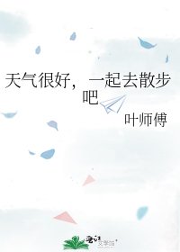 《天气很好,一起去散步吧》