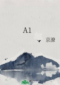 《A1》